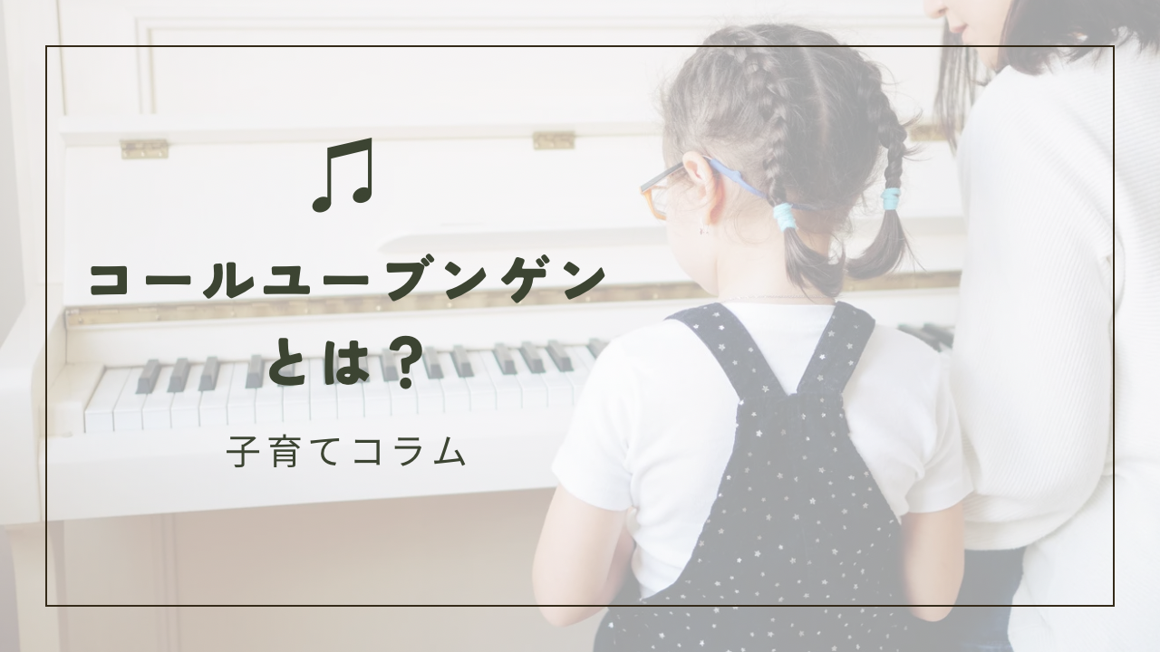 音大受験｜コールユーブンゲンとは？目的や攻略法を徹底解説｜なるには